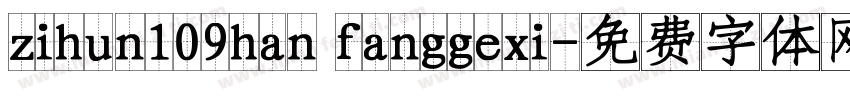 zihun109han fanggexi字体转换